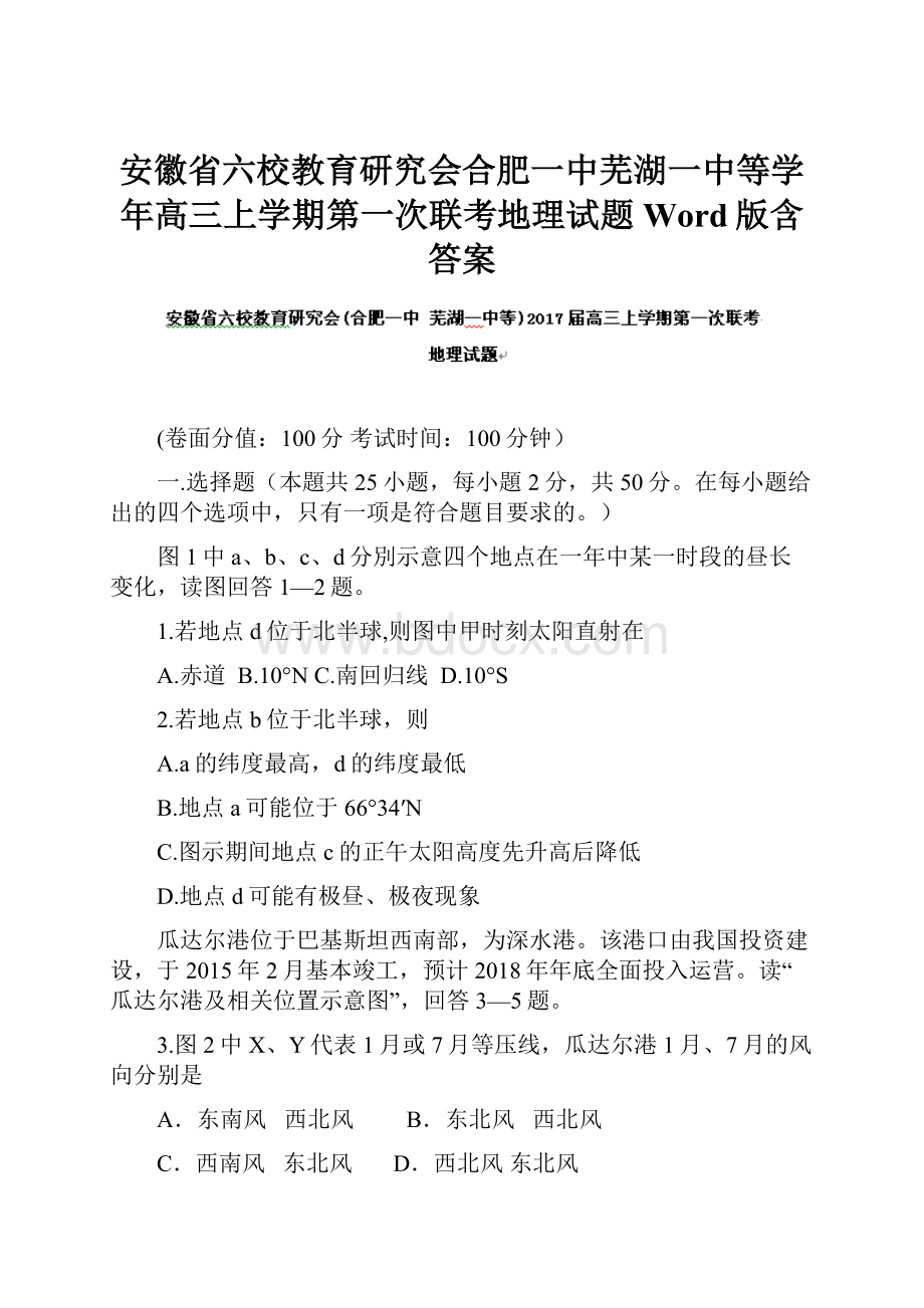 安徽省六校教育研究会合肥一中芜湖一中等学年高三上学期第一次联考地理试题 Word版含答案.docx