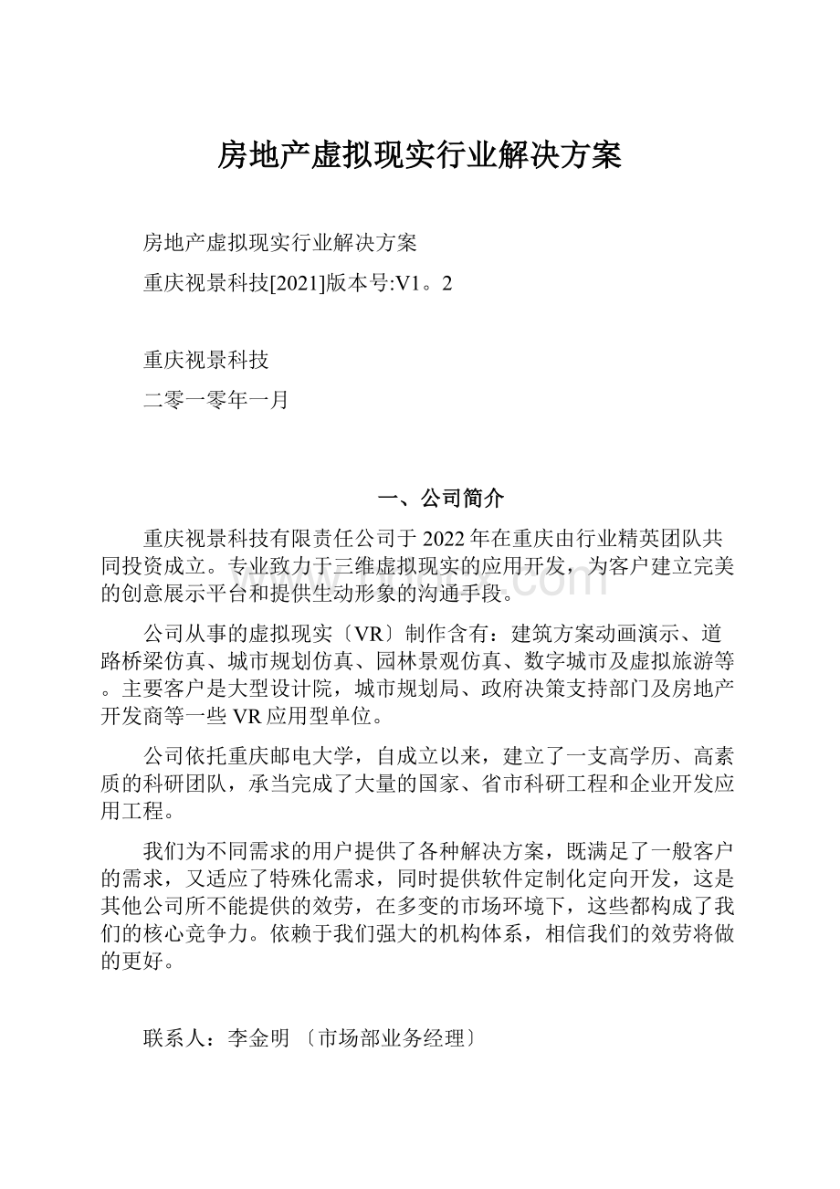 房地产虚拟现实行业解决方案Word格式文档下载.docx_第1页