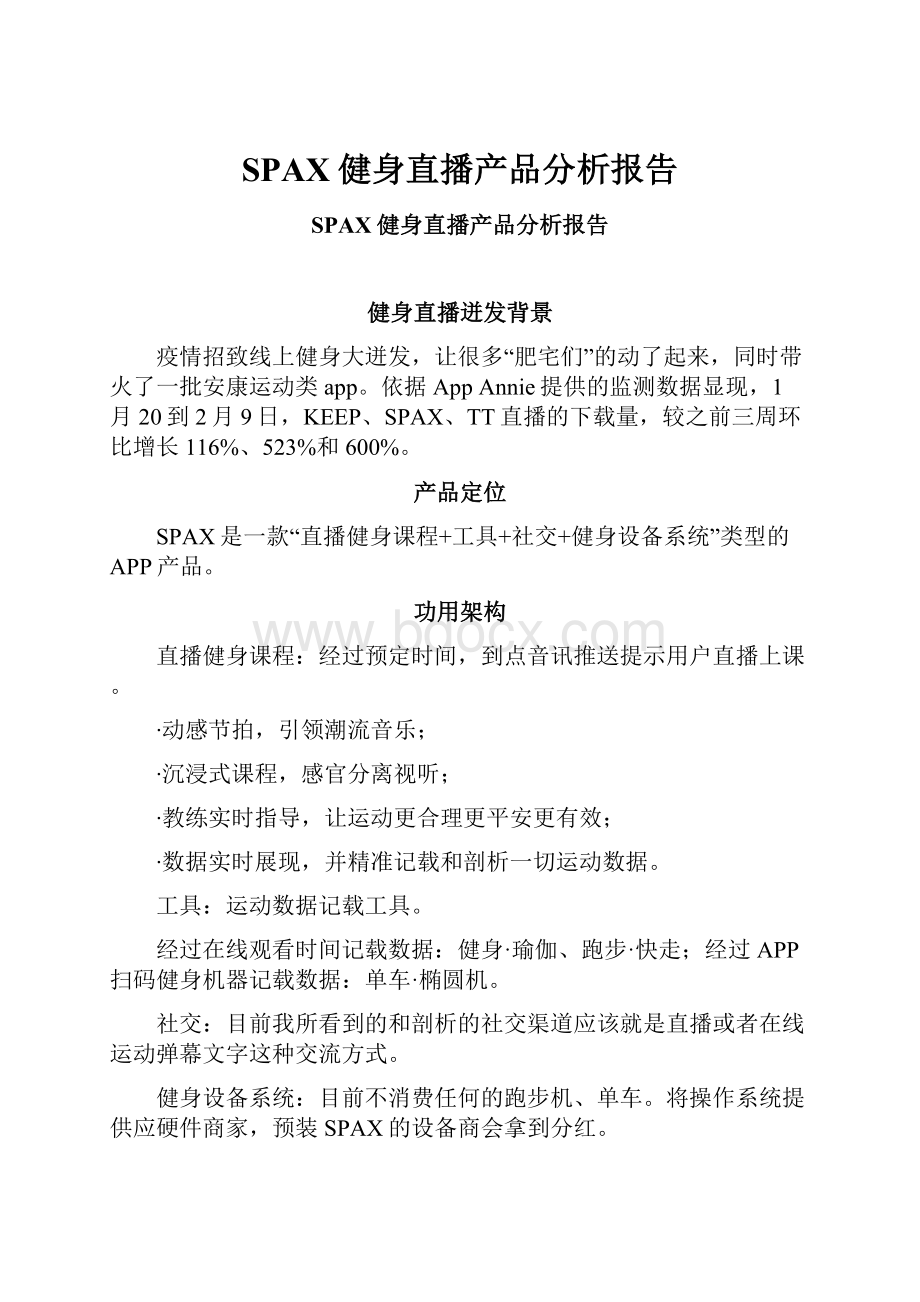 SPAX健身直播产品分析报告Word文件下载.docx