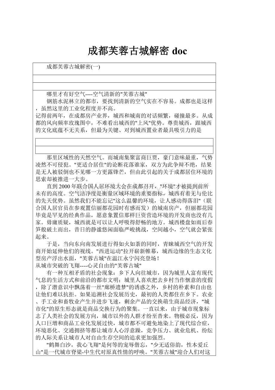 成都芙蓉古城解密docWord格式文档下载.docx