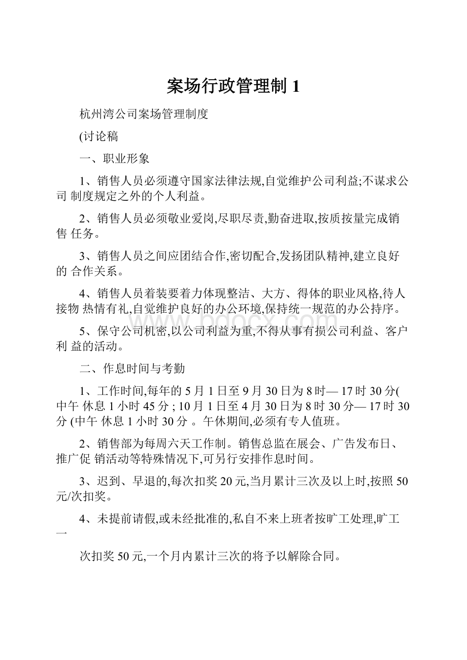 案场行政管理制1Word格式文档下载.docx