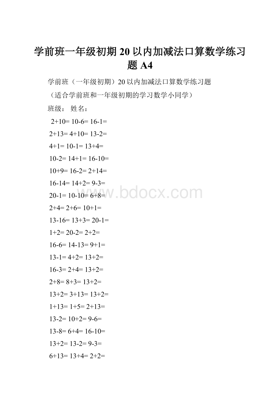 学前班一年级初期20以内加减法口算数学练习题A4文档格式.docx_第1页