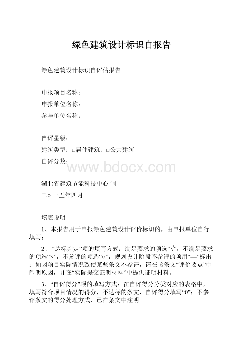 绿色建筑设计标识自报告.docx_第1页