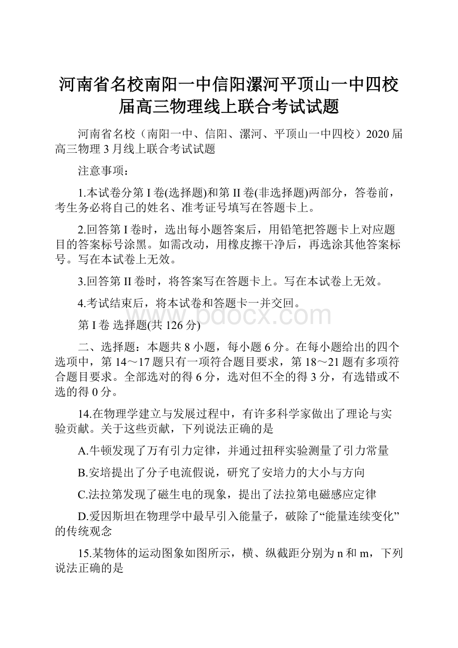 河南省名校南阳一中信阳漯河平顶山一中四校届高三物理线上联合考试试题Word文档格式.docx