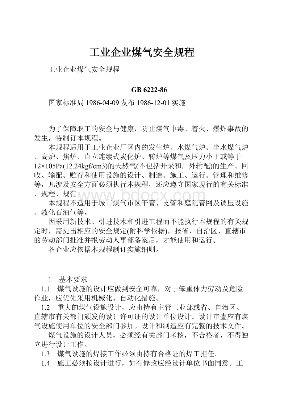 工业企业煤气安全规程文档格式.docx