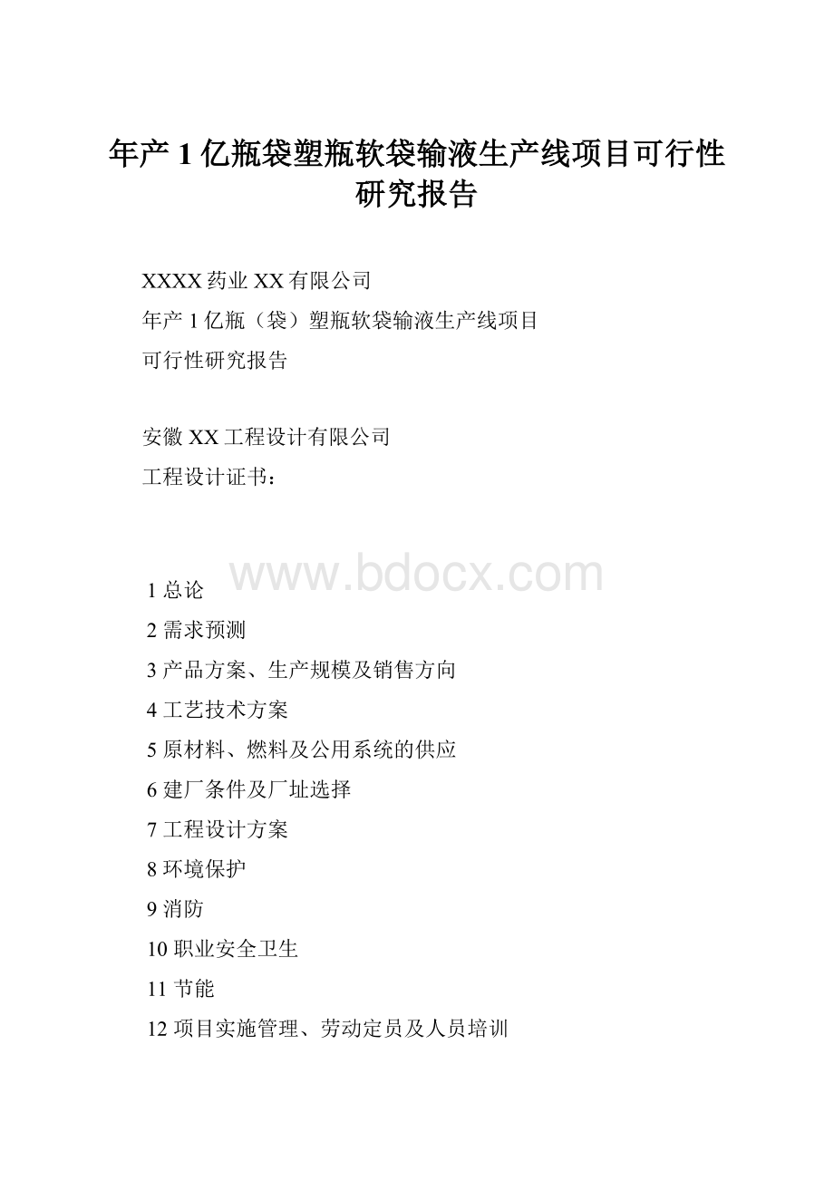 年产1亿瓶袋塑瓶软袋输液生产线项目可行性研究报告Word格式.docx