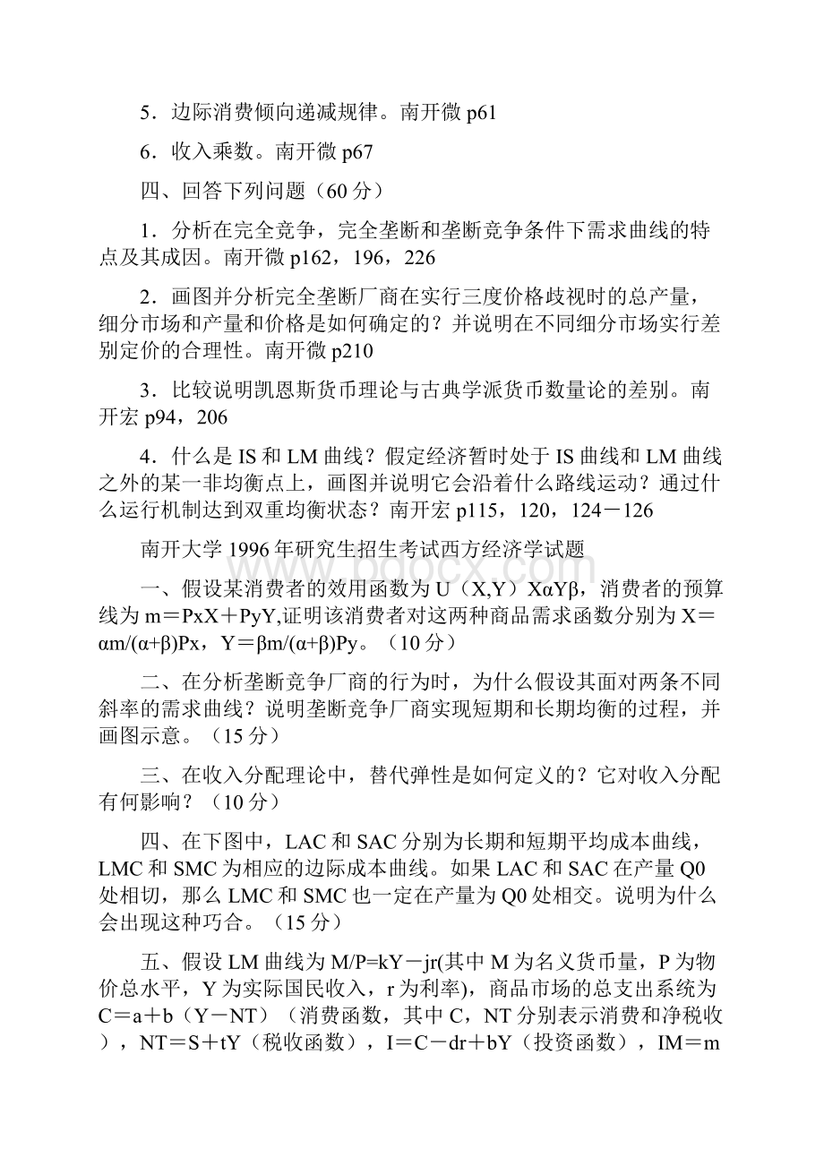 南开大学历年经济学考研试题.docx_第2页