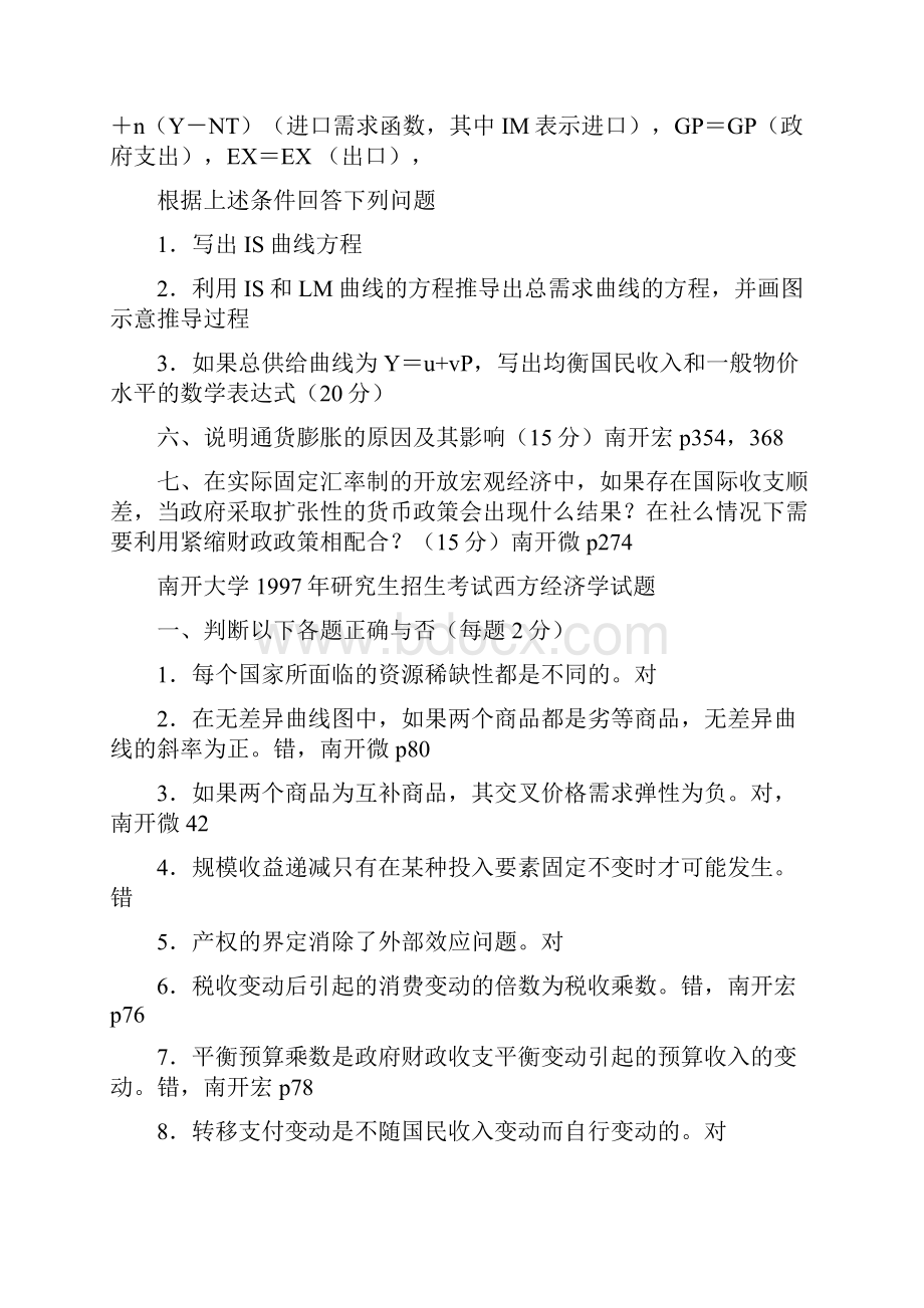 南开大学历年经济学考研试题Word格式.docx_第3页