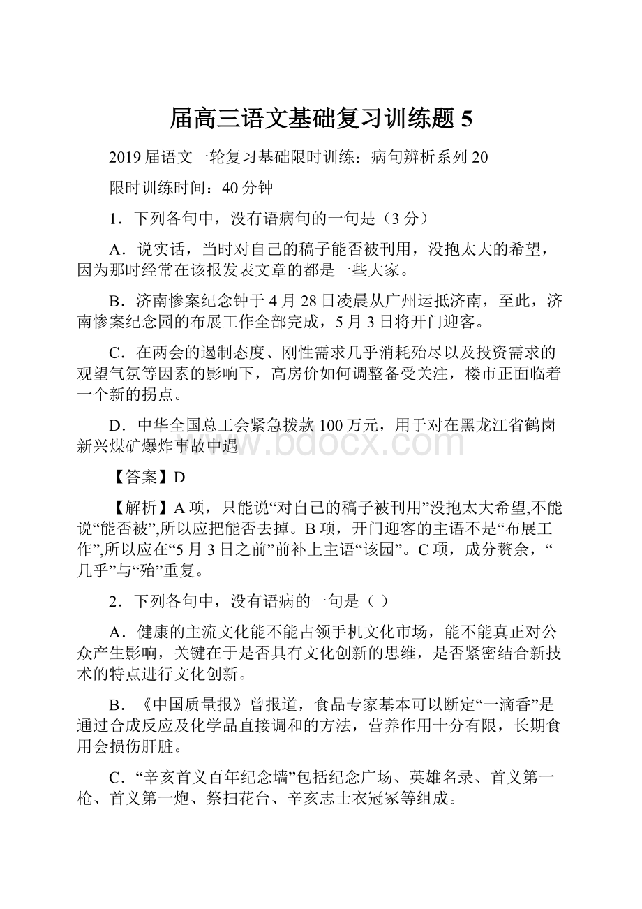 届高三语文基础复习训练题5Word下载.docx