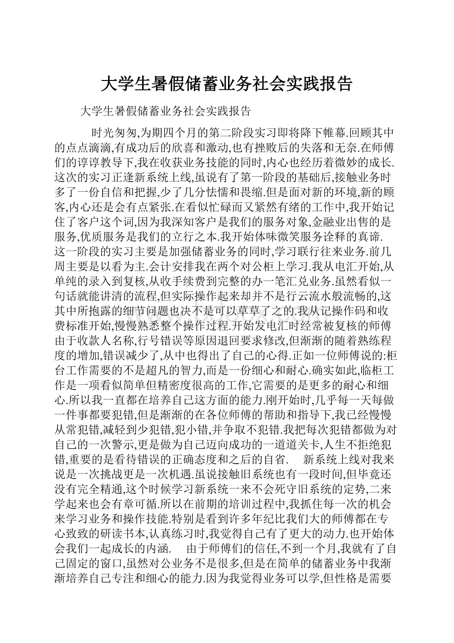 大学生暑假储蓄业务社会实践报告.docx