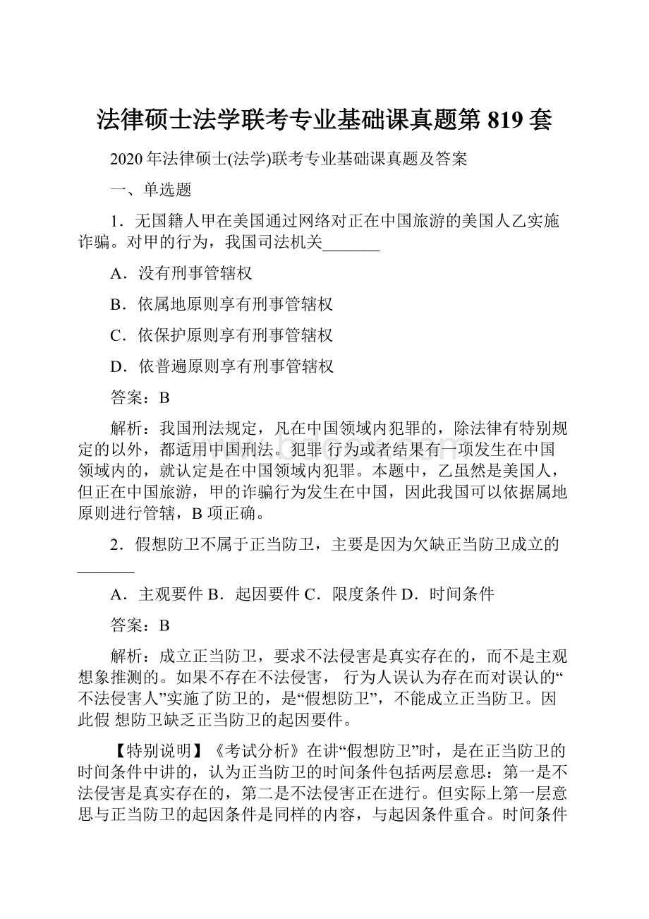 法律硕士法学联考专业基础课真题第819套.docx_第1页