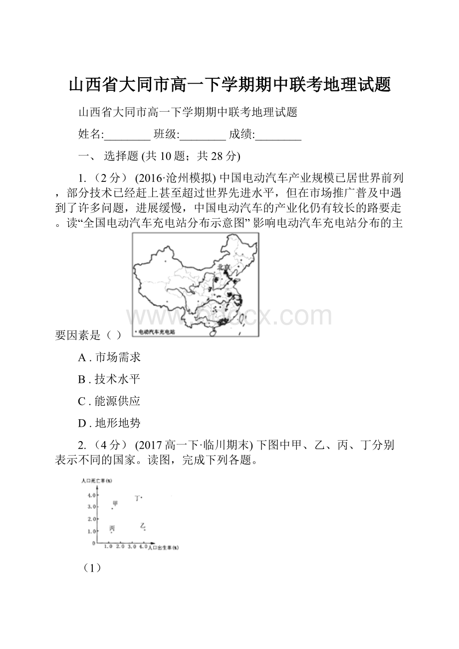 山西省大同市高一下学期期中联考地理试题.docx