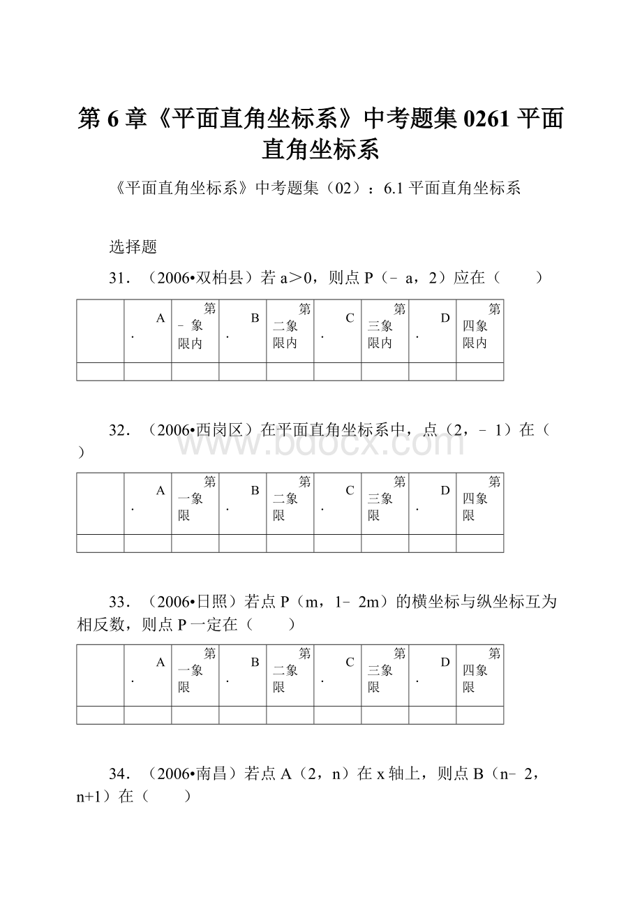 第6章《平面直角坐标系》中考题集0261 平面直角坐标系.docx