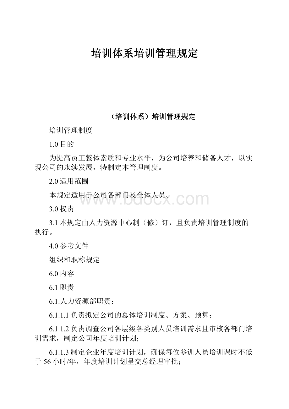 培训体系培训管理规定.docx_第1页