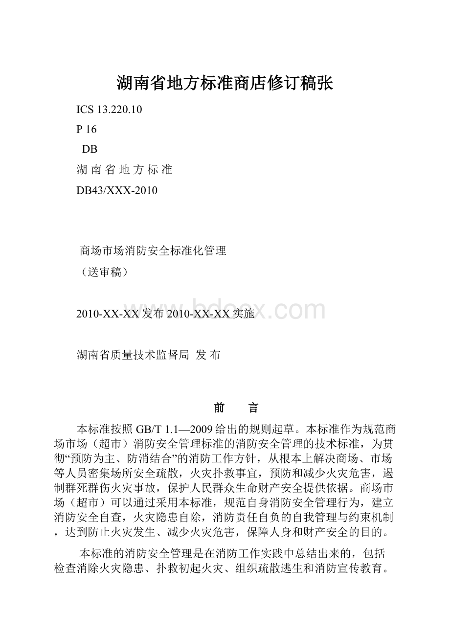 湖南省地方标准商店修订稿张.docx_第1页