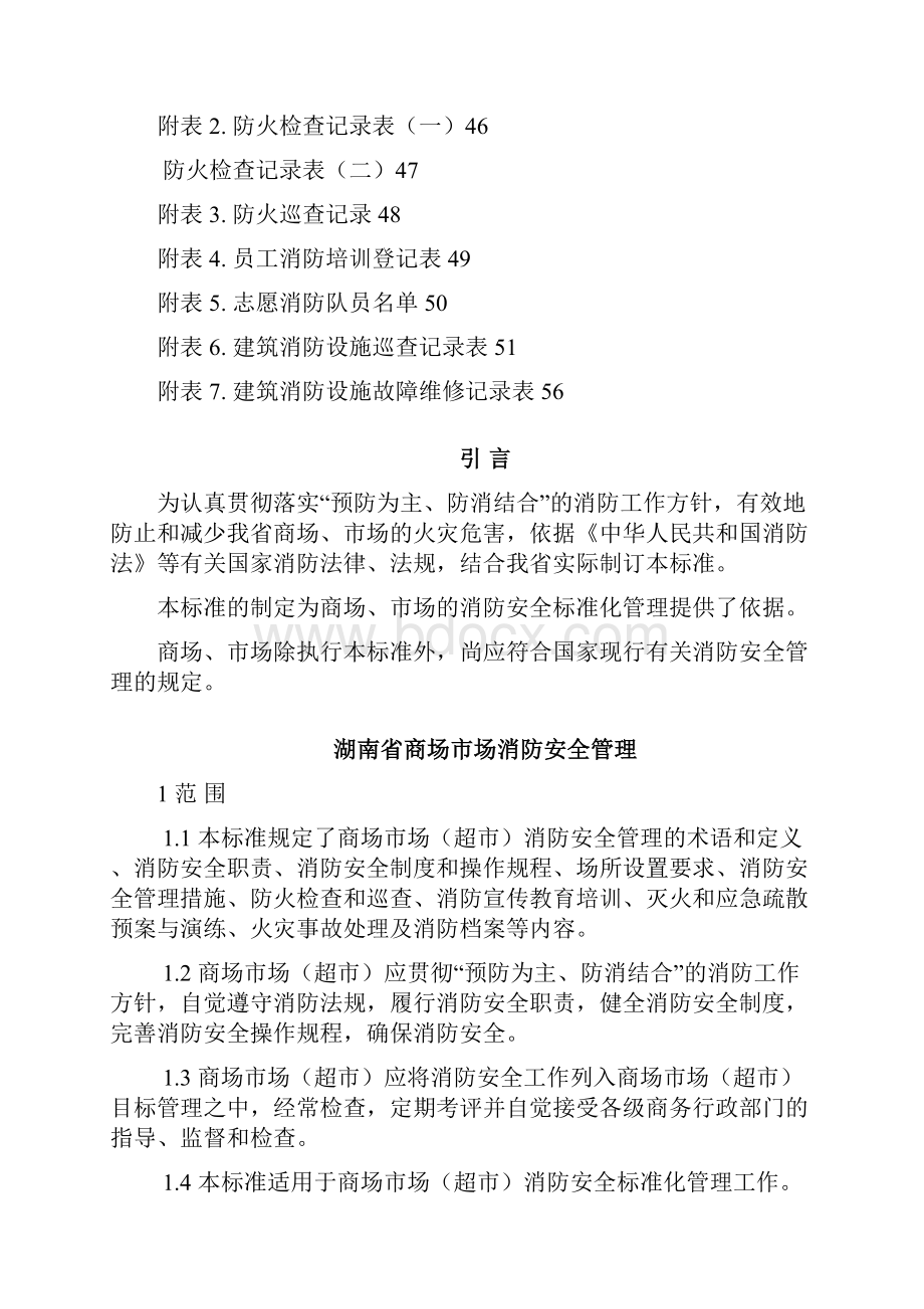 湖南省地方标准商店修订稿张.docx_第3页