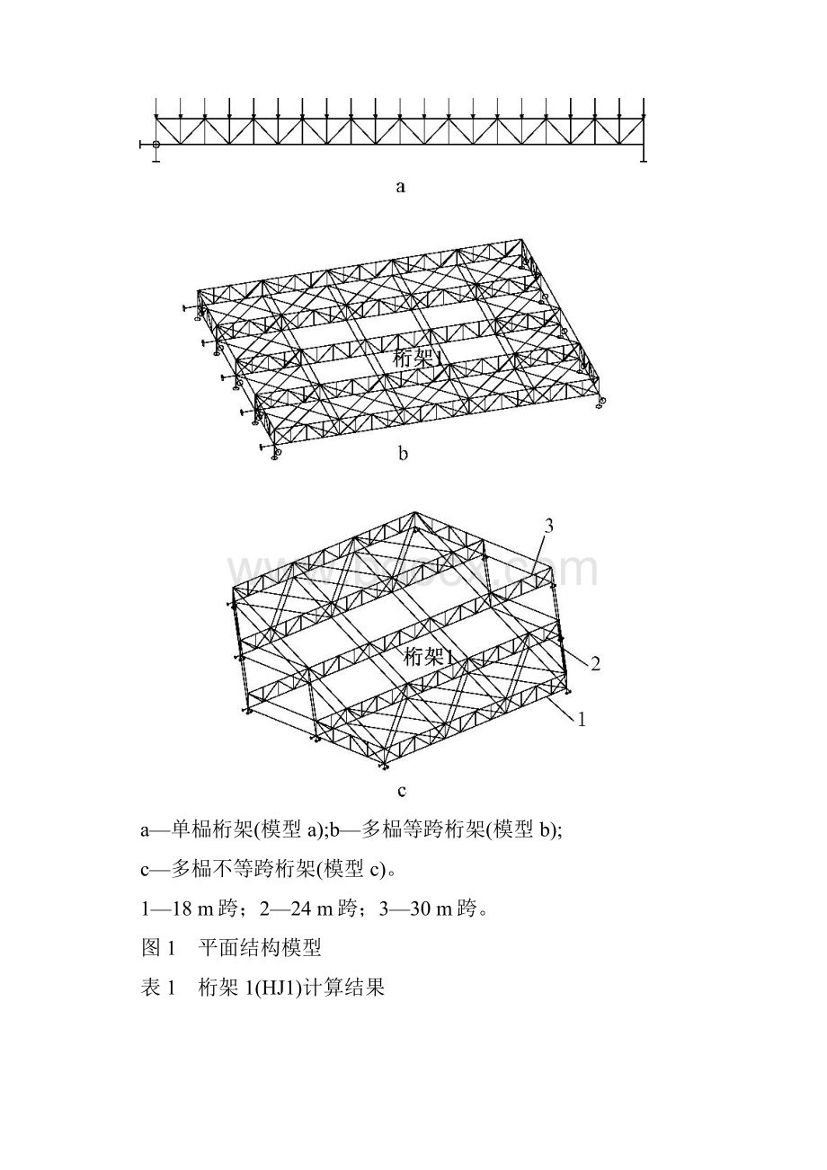 支撑体系对大跨空间结构受力性能的影响文档格式.docx_第2页