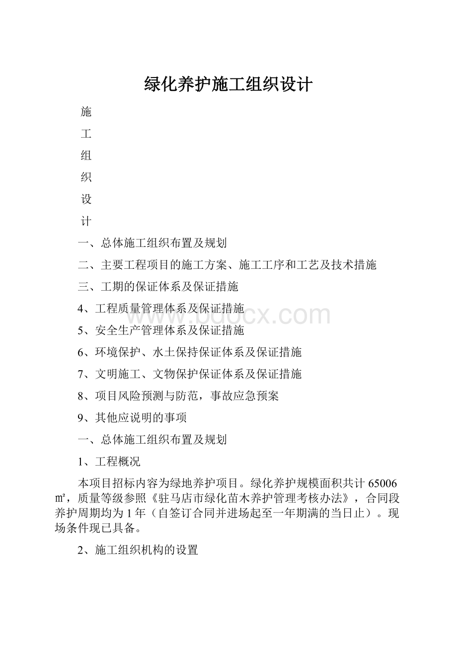 绿化养护施工组织设计Word文档格式.docx