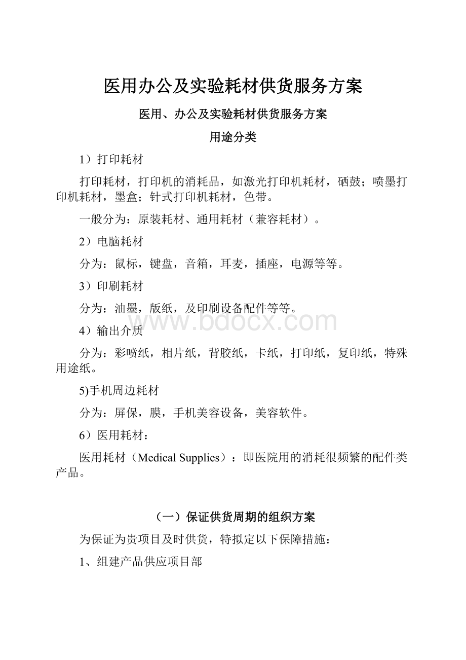 医用办公及实验耗材供货服务方案Word格式文档下载.docx_第1页