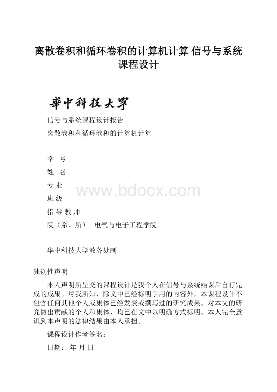 离散卷积和循环卷积的计算机计算 信号与系统课程设计.docx_第1页