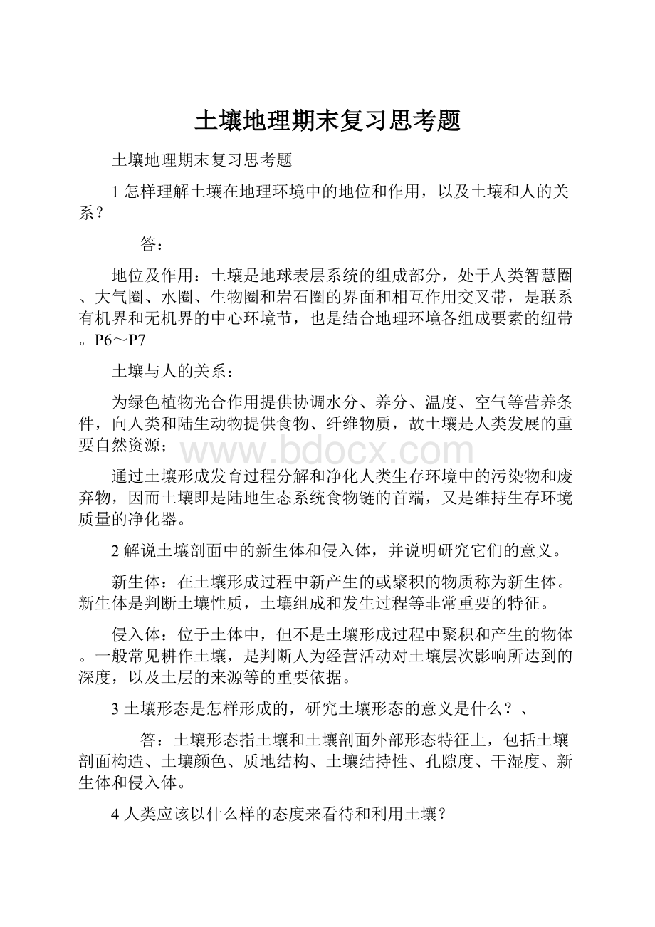 土壤地理期末复习思考题.docx_第1页