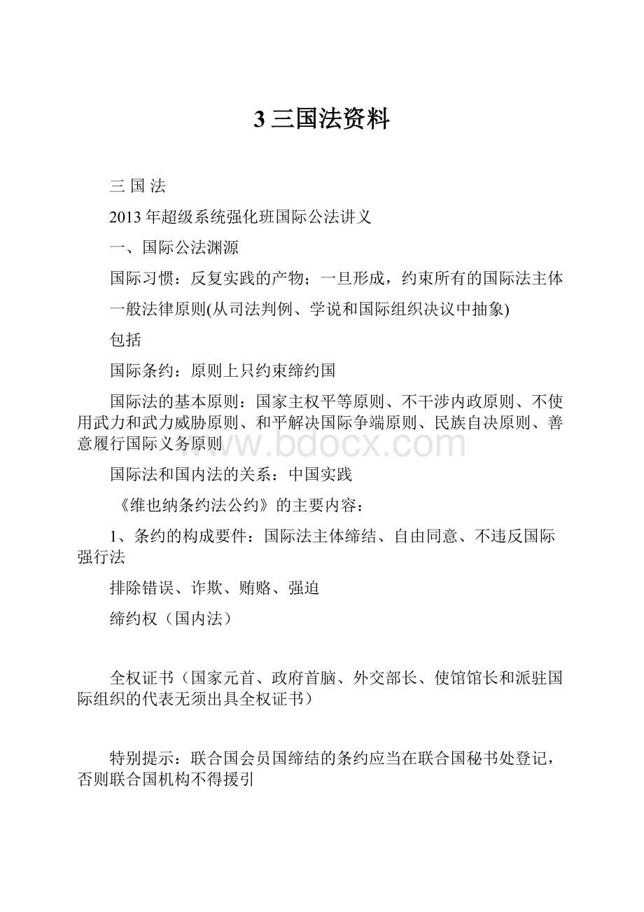 3三国法资料文档格式.docx