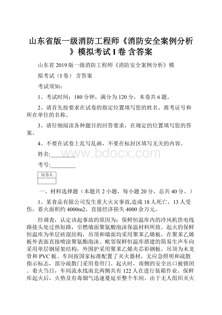 山东省版一级消防工程师《消防安全案例分析》模拟考试I卷 含答案Word格式.docx