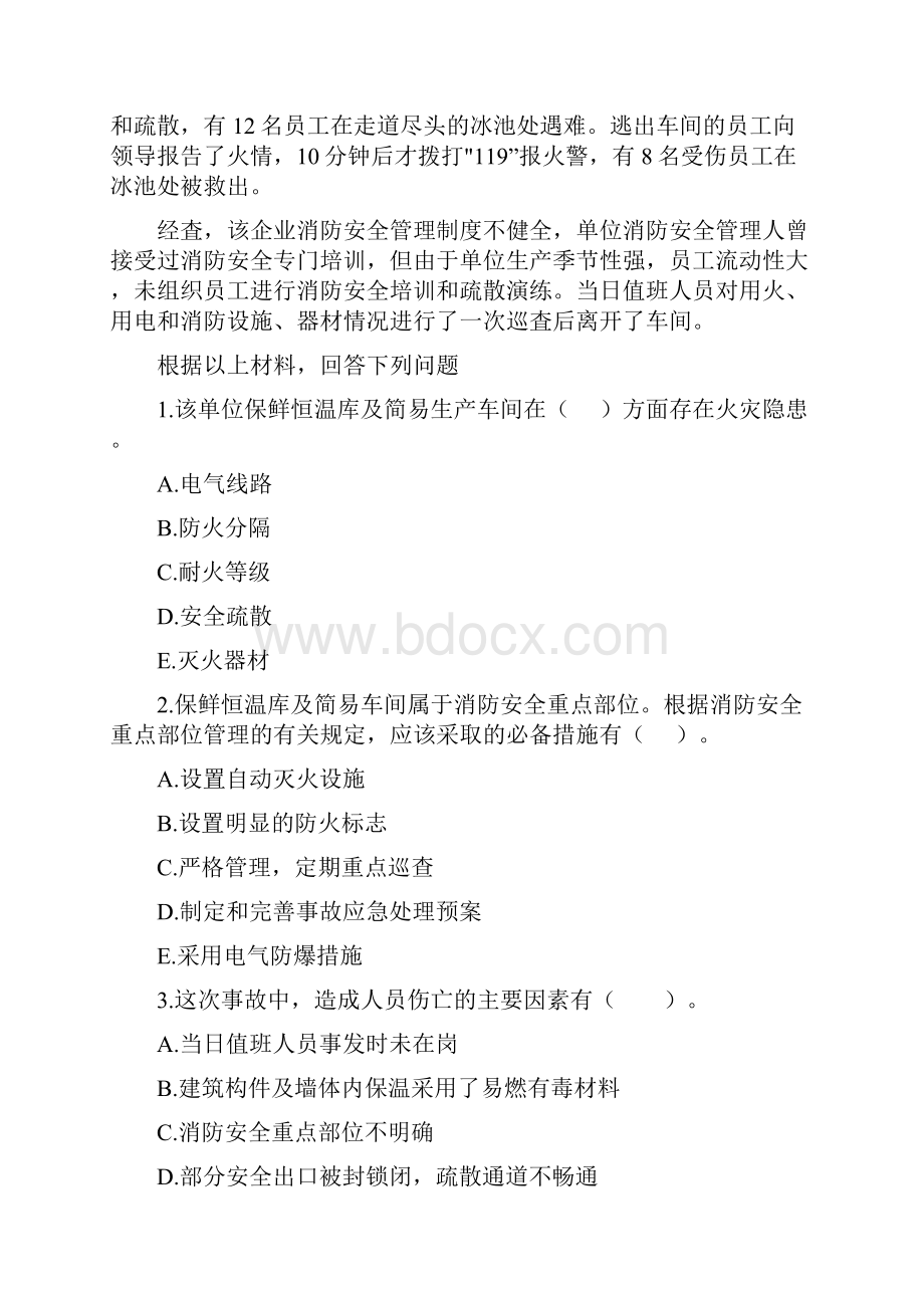 山东省版一级消防工程师《消防安全案例分析》模拟考试I卷 含答案Word格式.docx_第2页