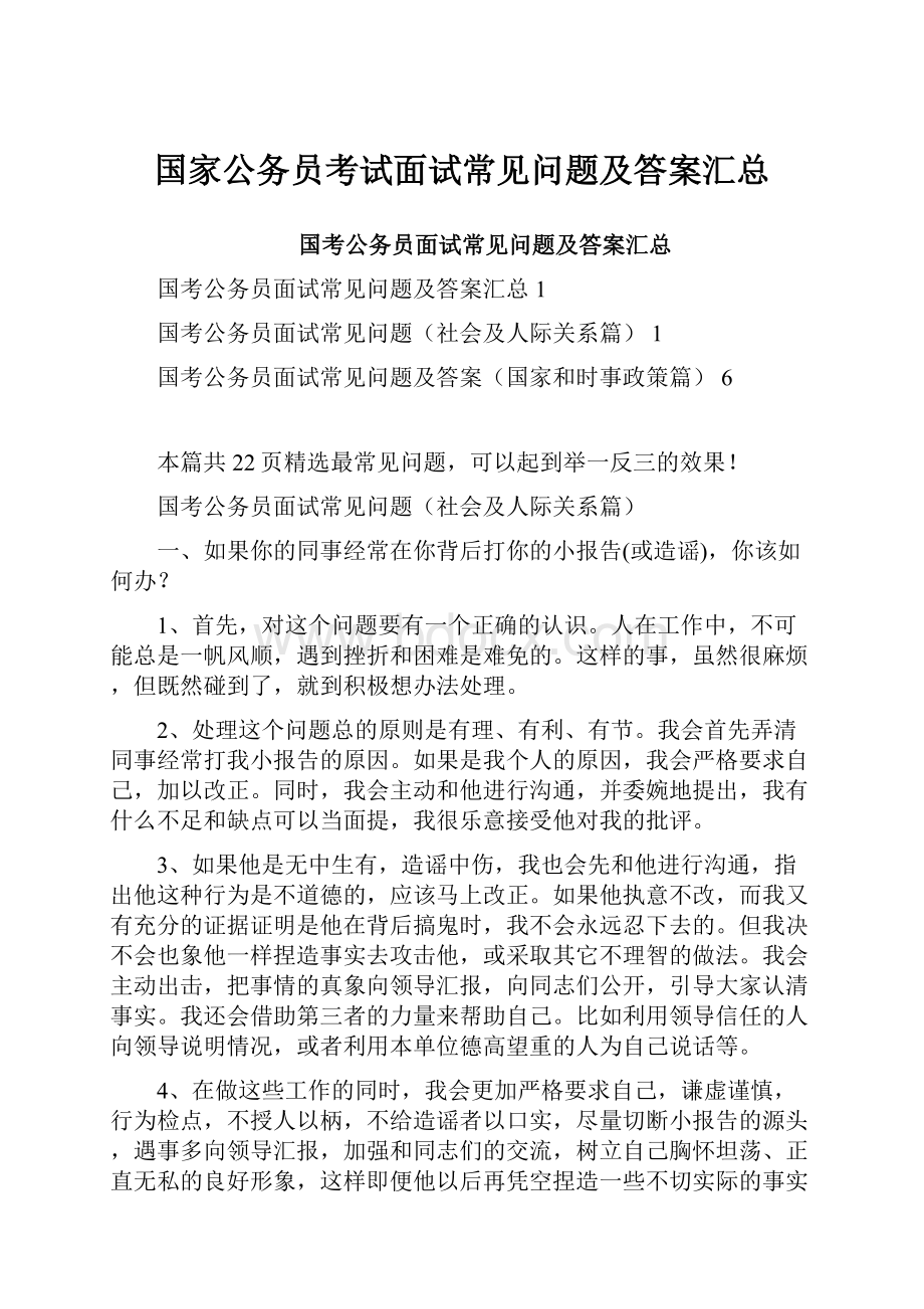 国家公务员考试面试常见问题及答案汇总Word文档格式.docx_第1页