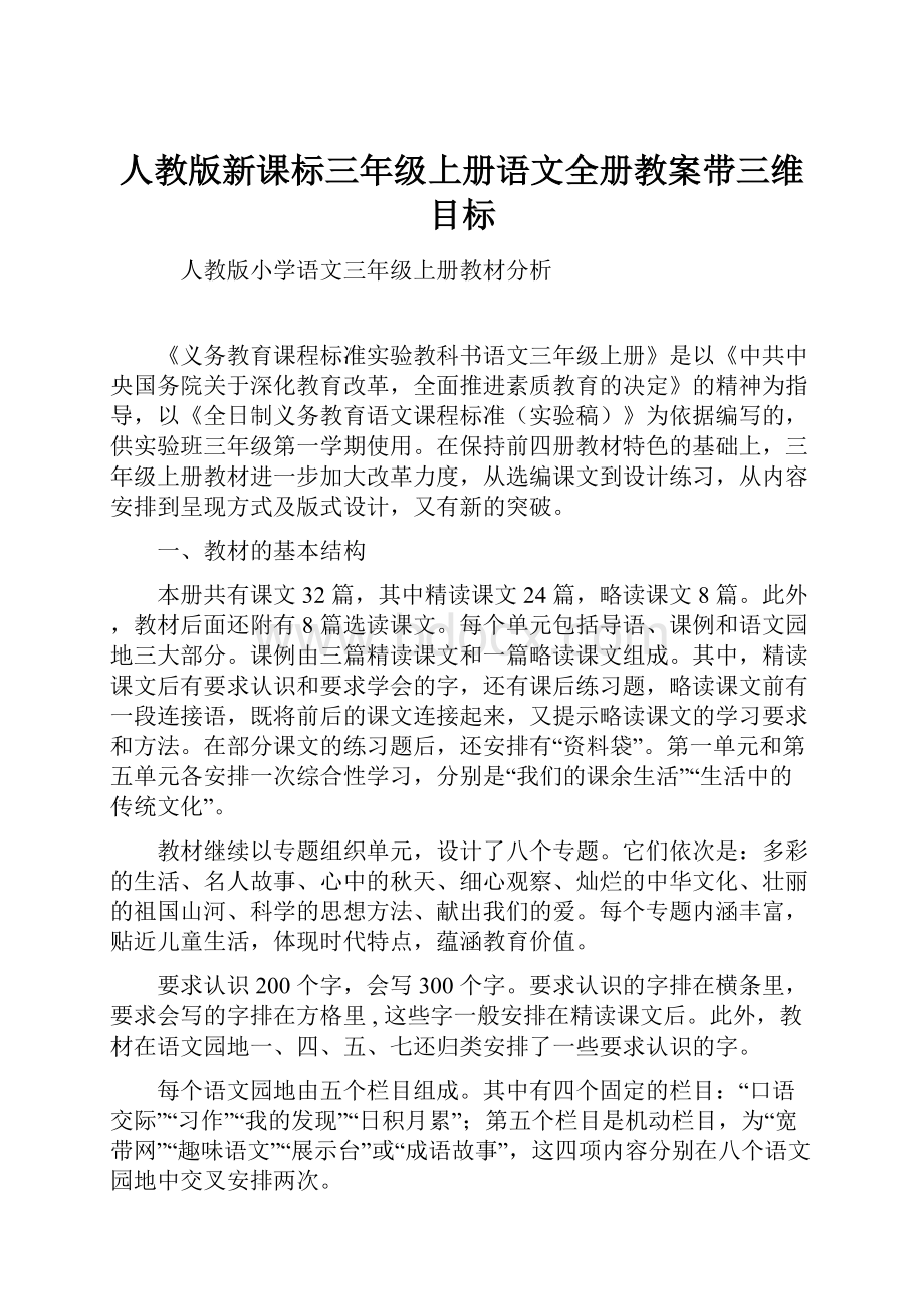 人教版新课标三年级上册语文全册教案带三维目标Word格式.docx