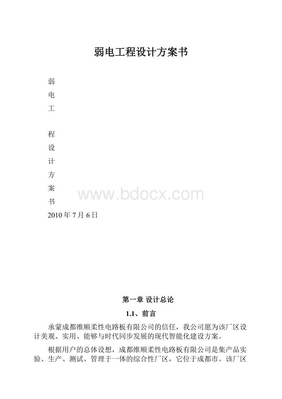 弱电工程设计方案书Word下载.docx