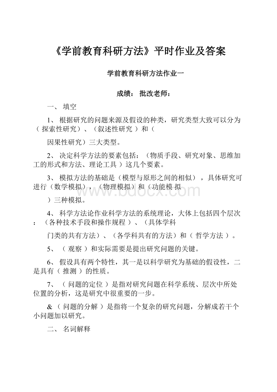 《学前教育科研方法》平时作业及答案.docx_第1页