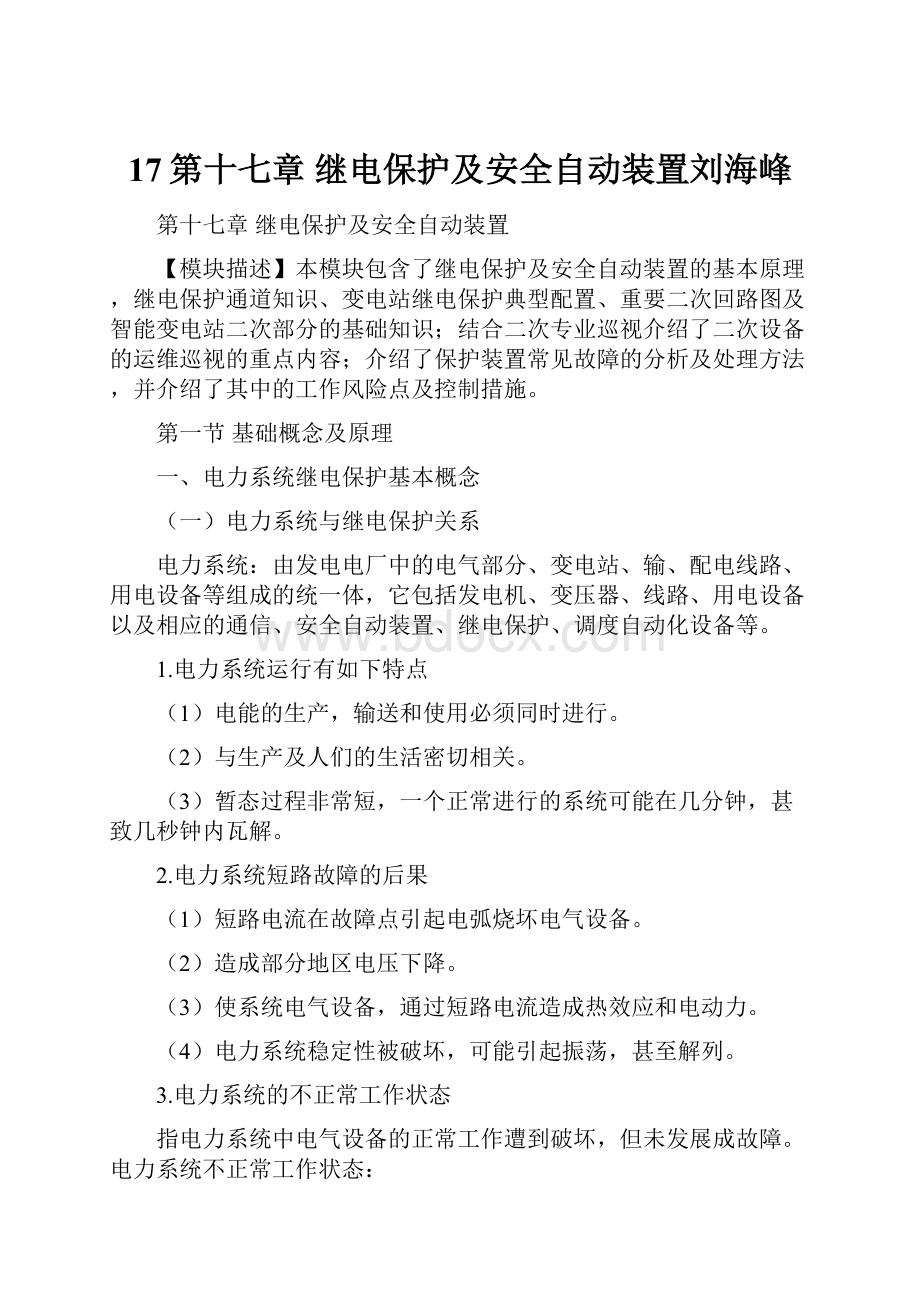 17第十七章 继电保护及安全自动装置刘海峰.docx_第1页