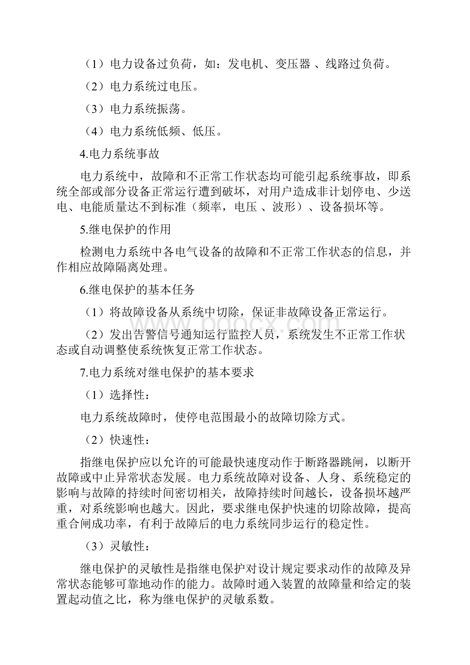 17第十七章 继电保护及安全自动装置刘海峰.docx_第2页