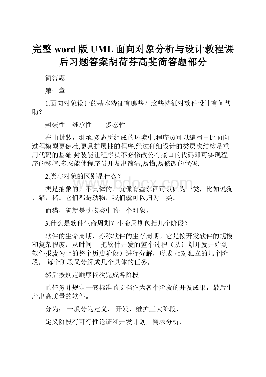 完整word版UML面向对象分析与设计教程课后习题答案胡荷芬高斐简答题部分.docx_第1页