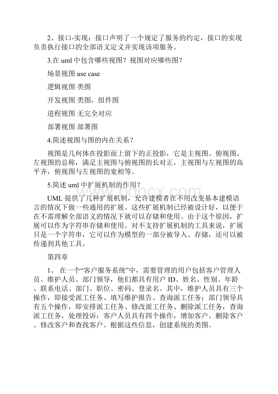 完整word版UML面向对象分析与设计教程课后习题答案胡荷芬高斐简答题部分.docx_第3页