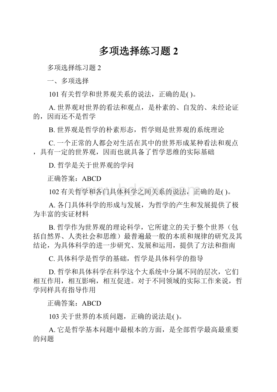 多项选择练习题2Word文档下载推荐.docx