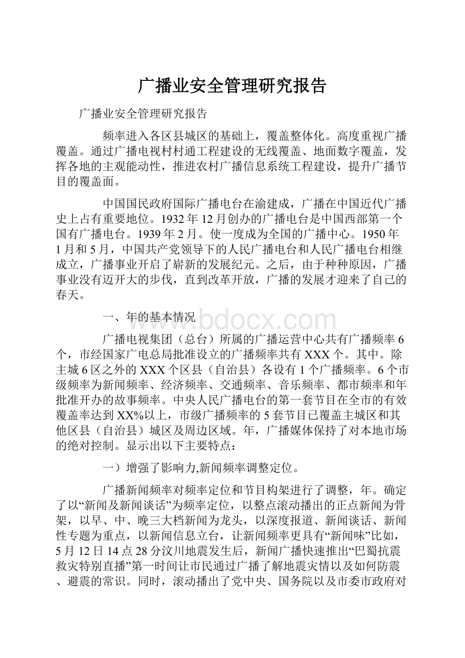 广播业安全管理研究报告.docx