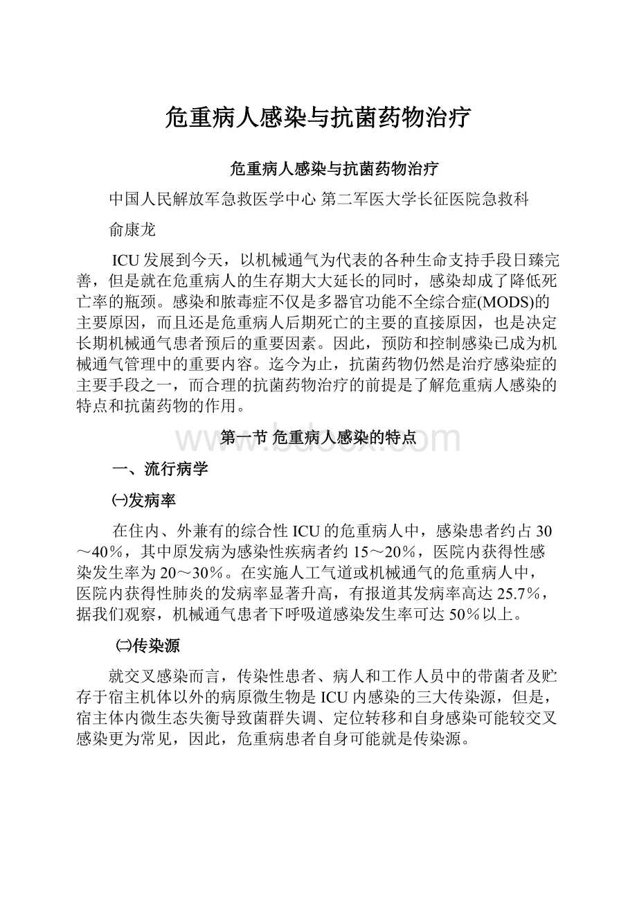 危重病人感染与抗菌药物治疗文档格式.docx