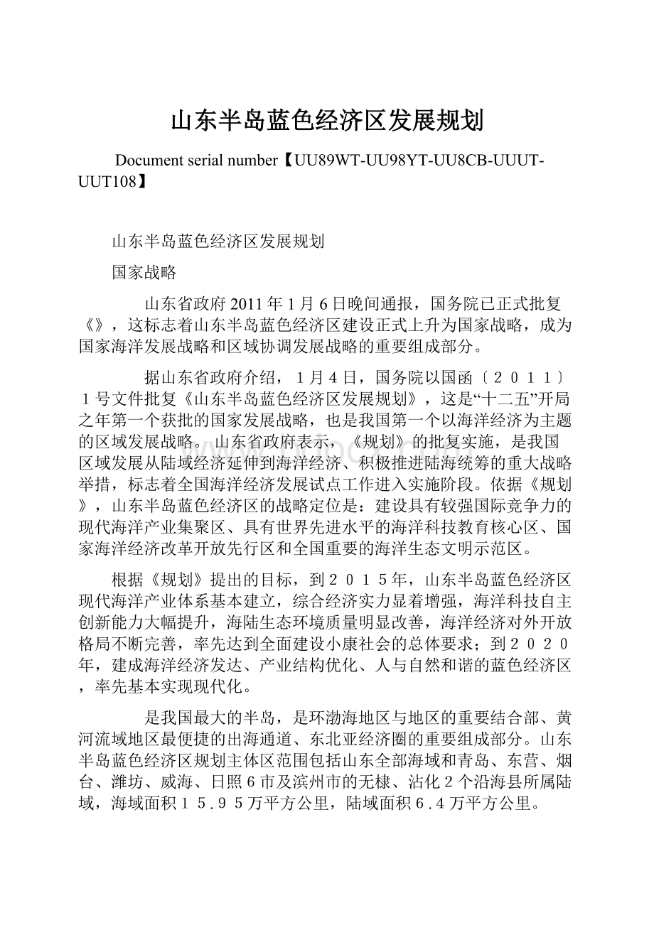 山东半岛蓝色经济区发展规划Word文件下载.docx