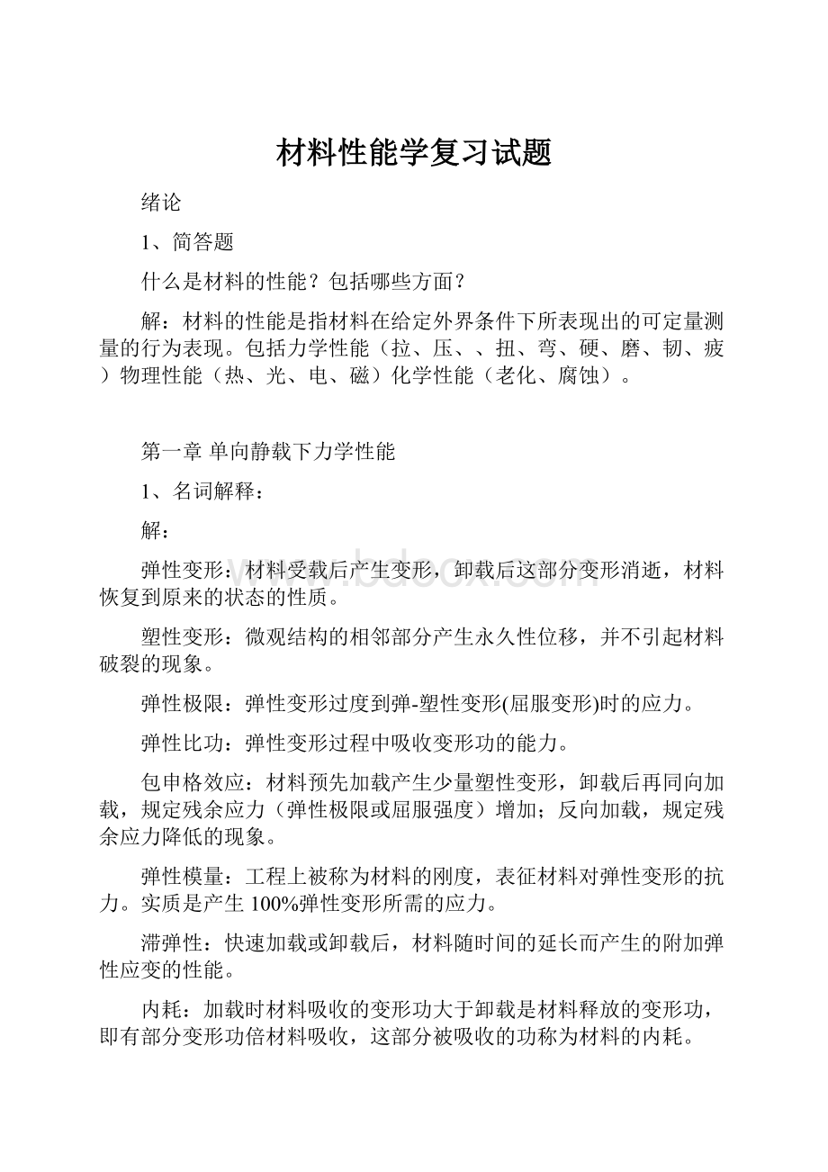 材料性能学复习试题.docx