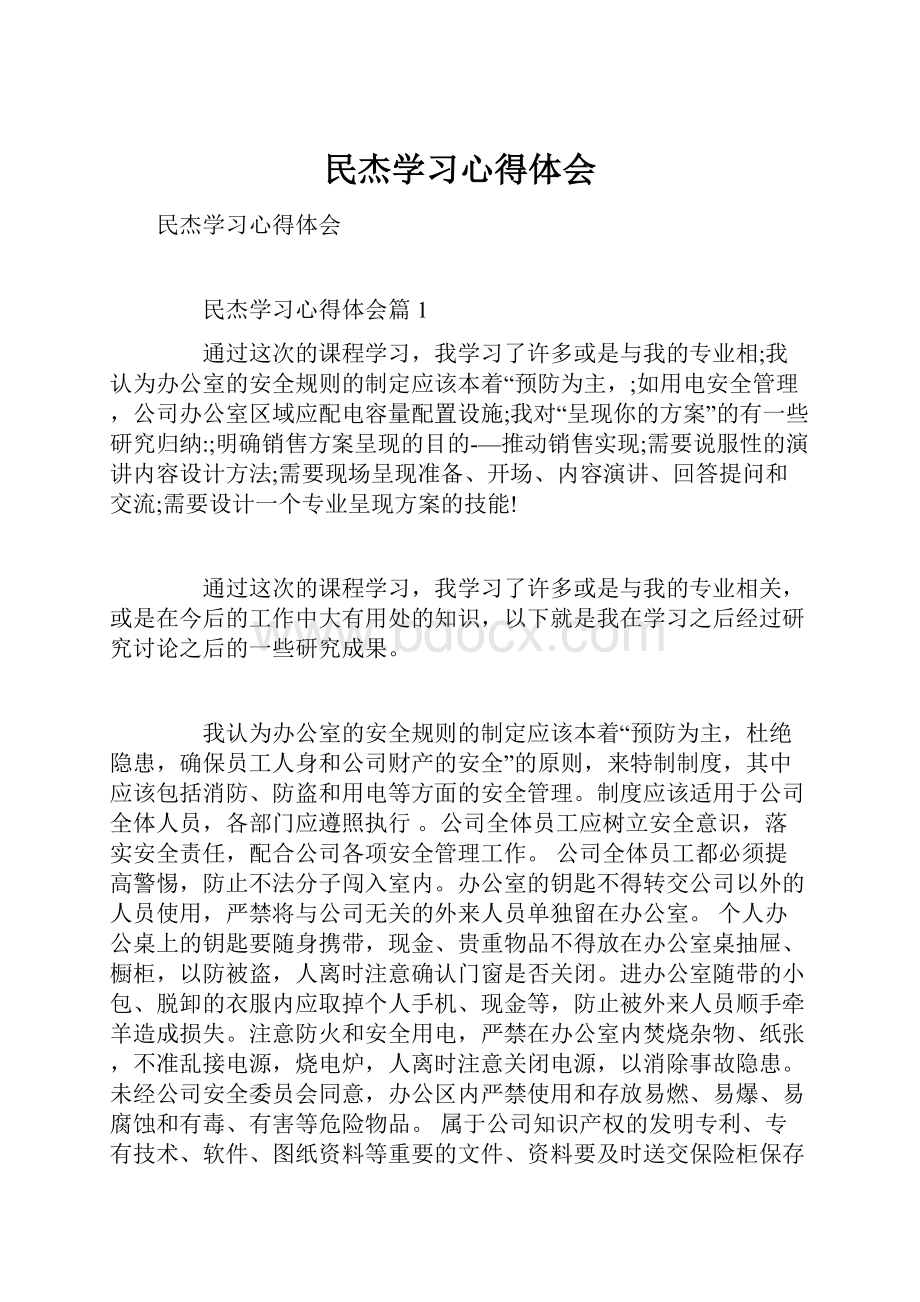 民杰学习心得体会.docx_第1页