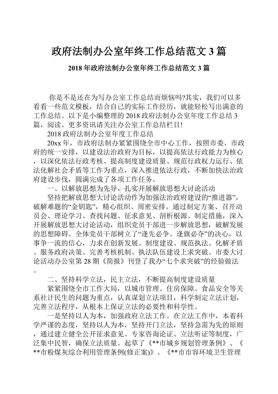 政府法制办公室年终工作总结范文3篇.docx