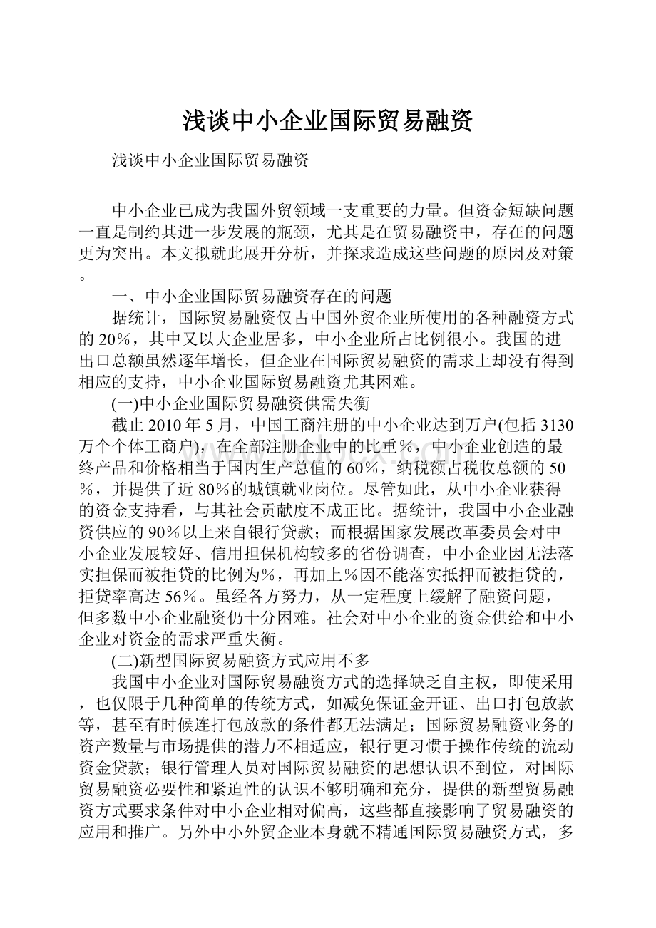 浅谈中小企业国际贸易融资.docx_第1页