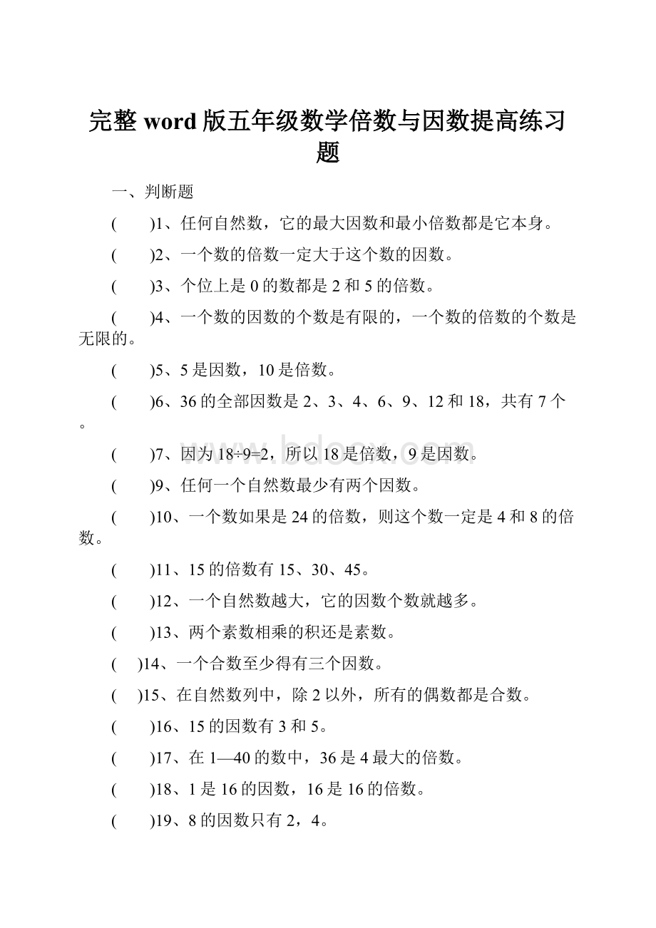 完整word版五年级数学倍数与因数提高练习题.docx_第1页