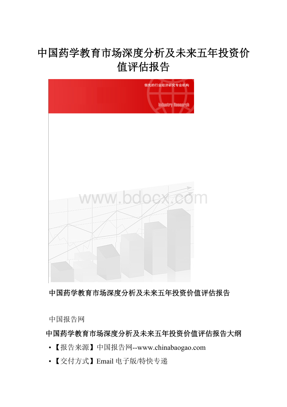 中国药学教育市场深度分析及未来五年投资价值评估报告Word文档格式.docx