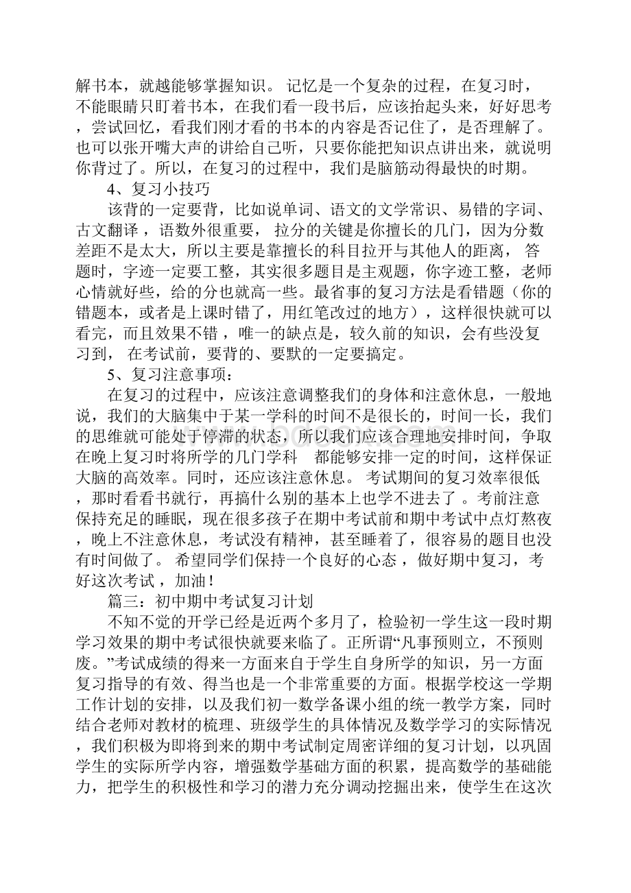 初中期中考试复习计划文档格式.docx_第3页