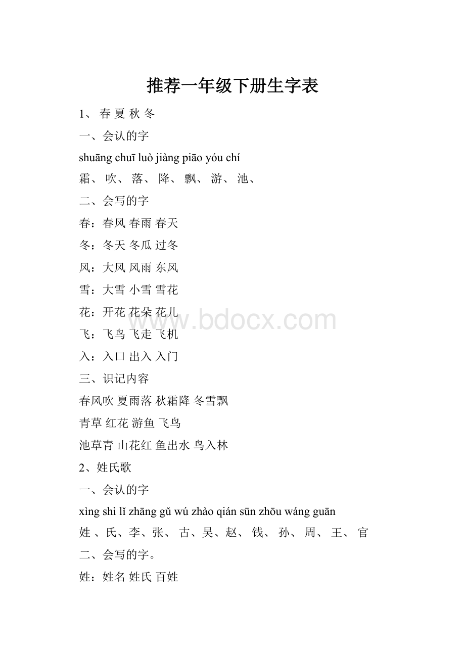 推荐一年级下册生字表.docx