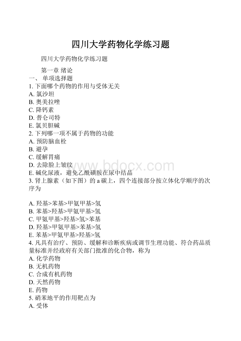 四川大学药物化学练习题Word格式.docx