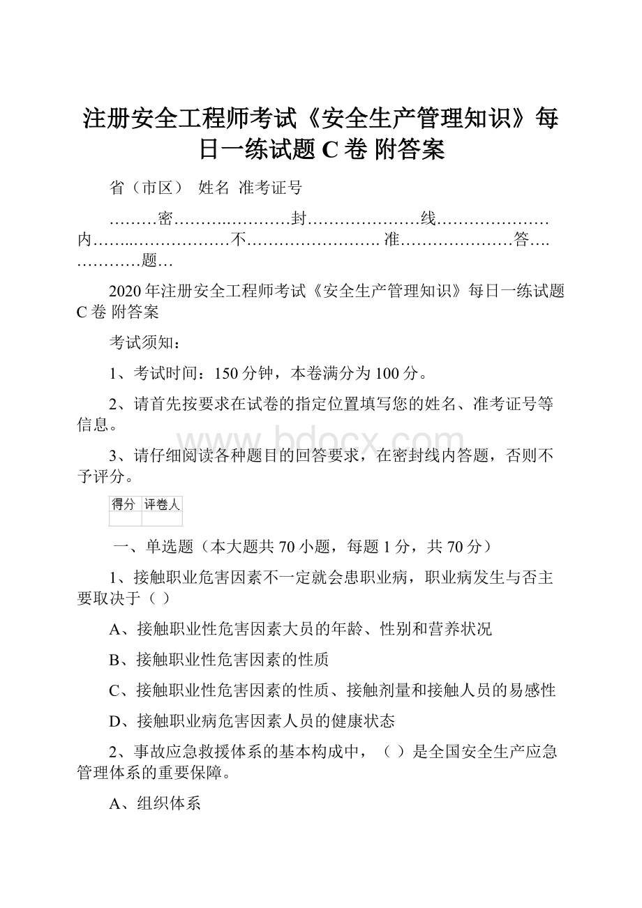 注册安全工程师考试《安全生产管理知识》每日一练试题C卷 附答案.docx_第1页